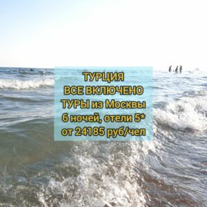 Туры в Турцию