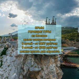 Горящие туры в Крым из Москвы