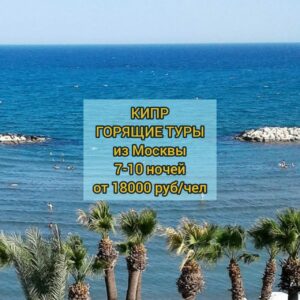 Горящие туры на Кипр из Москвы