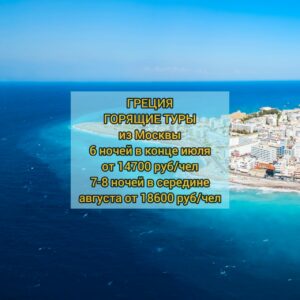 Горящие туры Греция