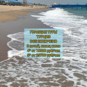 Турция туры из Москвы все включено