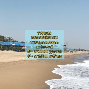 Турция туры