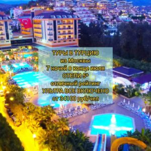 Туры в Турцию отели 5