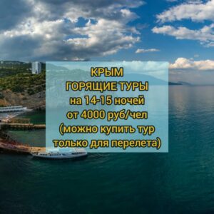 Горящие туры в Крым из Москвы