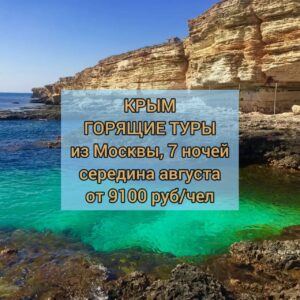 Горящие туры в Крым из Москвы