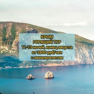 Горящие туры в Крым с авиаперелетом