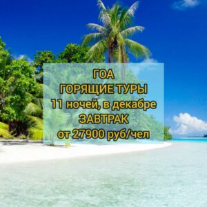 Туры в Индию ГОА