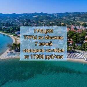 Туры в Грецию из Москвы