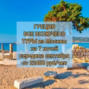 Туры в Грецию ВСЕ ВКЛЮЧЕНО