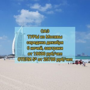 Туры в ОАЭ