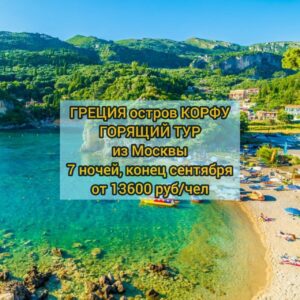 Тур на остров Корфу