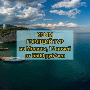 Горящие туры в Крым из Москвы с перелетом