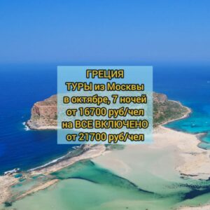 Горящие туры в Грецию в октябре