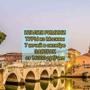 Туры в Италию в октябре
