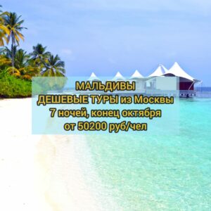Дешевые туры на Мальдивы