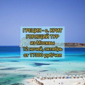 Горящий тур в Грецию из Москвы
