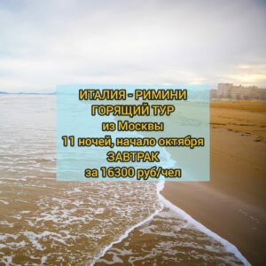 Горящий тур в Италию