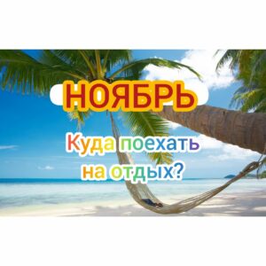 Куда поехать на отдых в ноябре