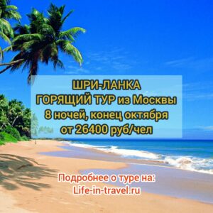 Горящий тур на Шри-Ланку из Москвы