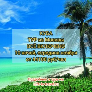 Тур на Кубу Все включено