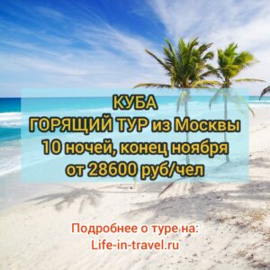 Куба из Москвы