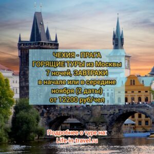 Горящие туры в Чехию в ноябре