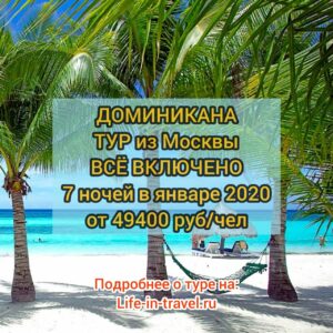 Тур в Доминикану в январе