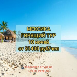 Горящий тур в Мексику из Москвы