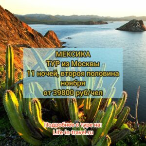 Тур в Мексику из Москвы