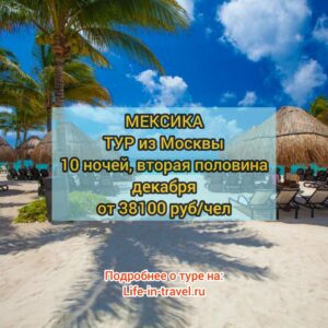 Тур в Мексику в декабре