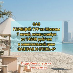 Горящий тур в ОАЭ