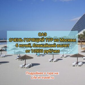 Горящий тур в ОАЭ