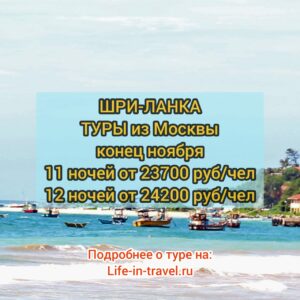 Туры на Шри-Ланку