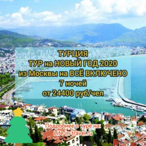 Тур в Турцию на Новый год