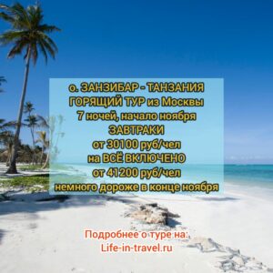 Тур на Занзибар из Москвы