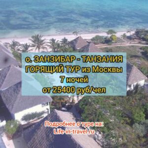 Горящий тур на Занзибар