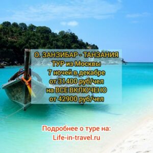 Тур на Занзибар в декабре