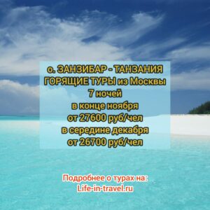 Горящие туры на Занзибар из Москвы