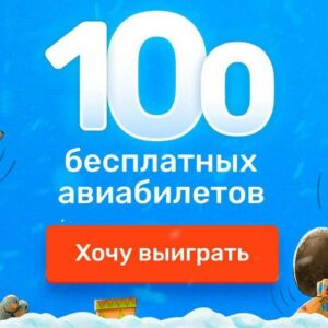 Розыгрыш авиабилетов Авиасейлс