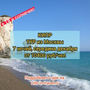 Тур на Кипр из Москвы