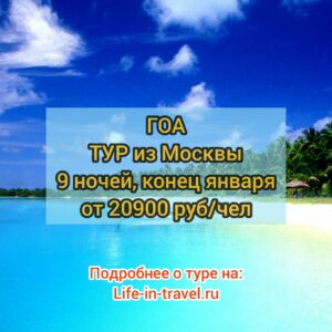 ГОА тур в январе