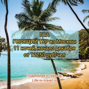ГОА горящий тур
