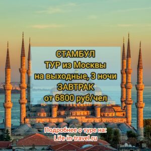 Тур в Стамбул на выходные