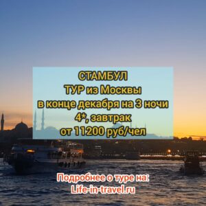 Тур в Стамбул