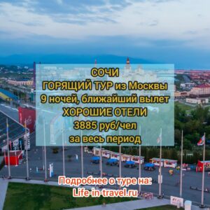 Горящий тур в Сочи