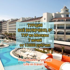Тур в Турцию