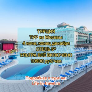 Тур в Турцию в отель 5