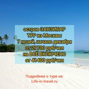 Тур на Занзибар