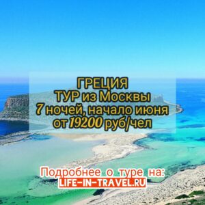 Туры в Грецию в июне