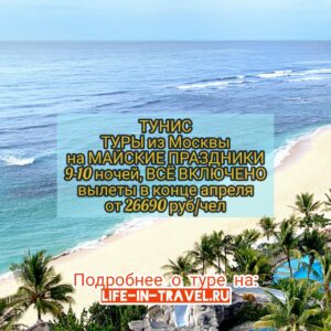Тунис на майские праздники